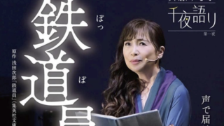 浅田次郎作『鉄道員』ぽっぽや9月22日(月)公演チケット夜の部販売中