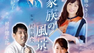 朗読劇『家族の風景』ご予約受付中！