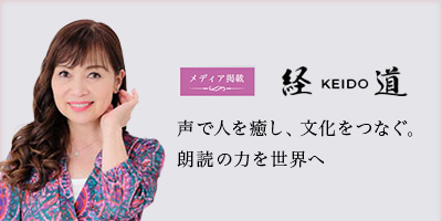 経道 一般社団法人ソフィアの森 斉藤ゆき子